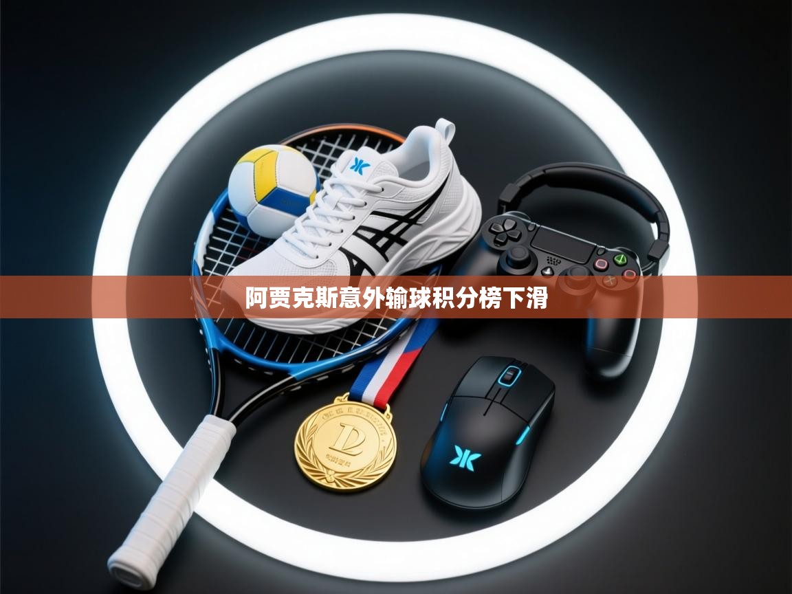 开云体育app下载地址-阿贾克斯意外输球积分榜下滑