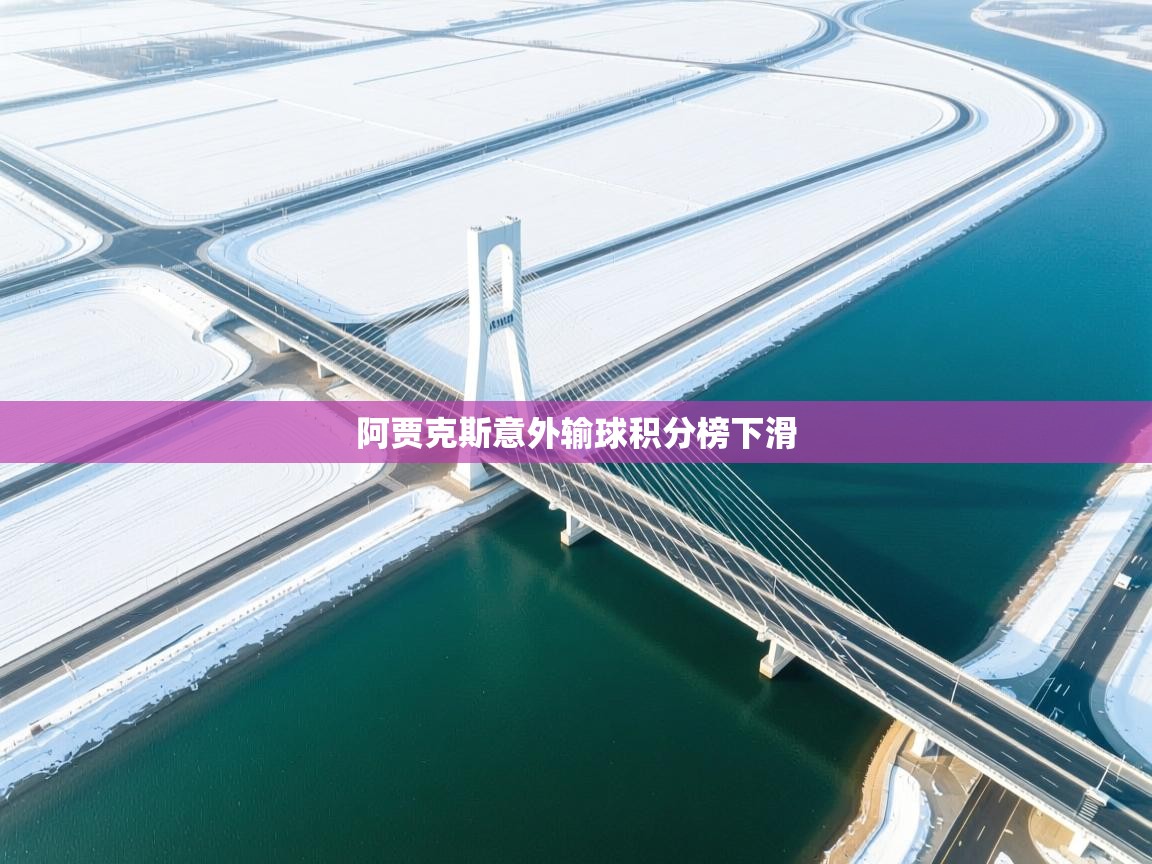 开云体育app下载官网-阿贾克斯意外输球积分榜下滑