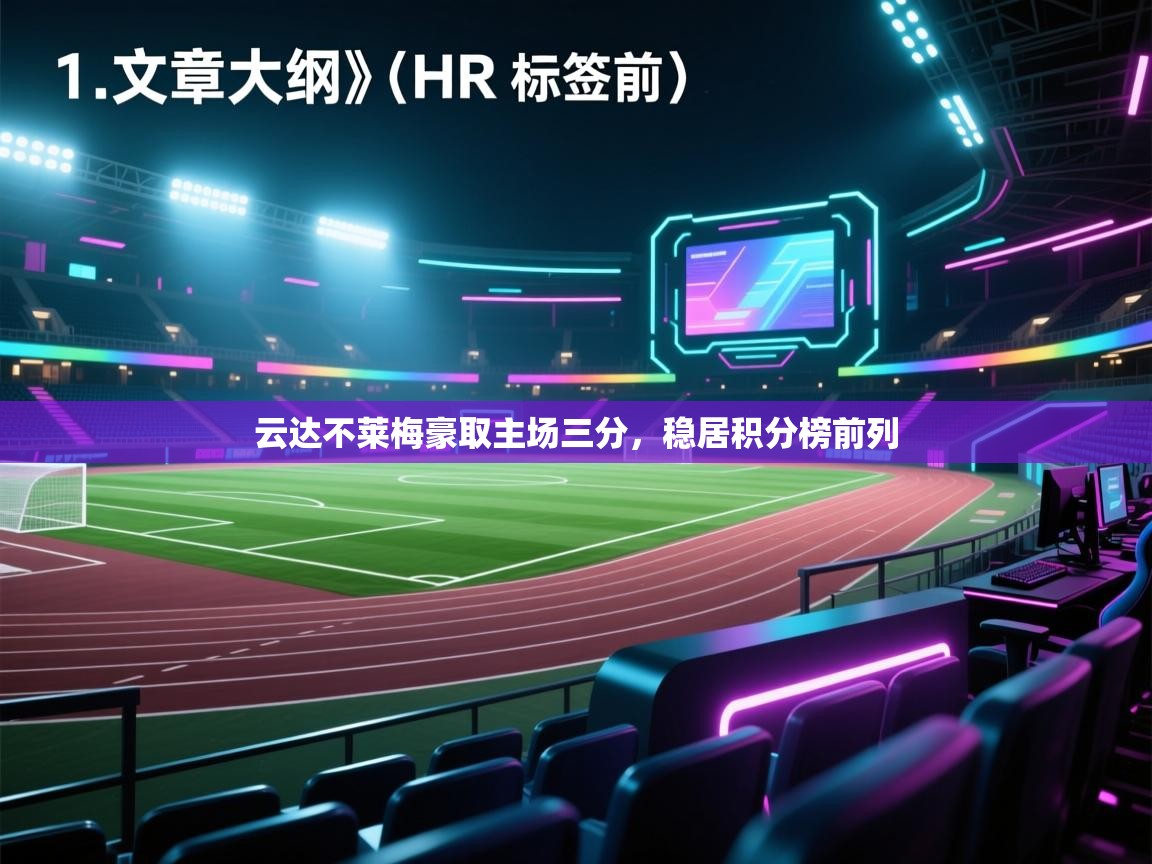开云体育直播平台-云达不莱梅豪取主场三分，稳居积分榜前列