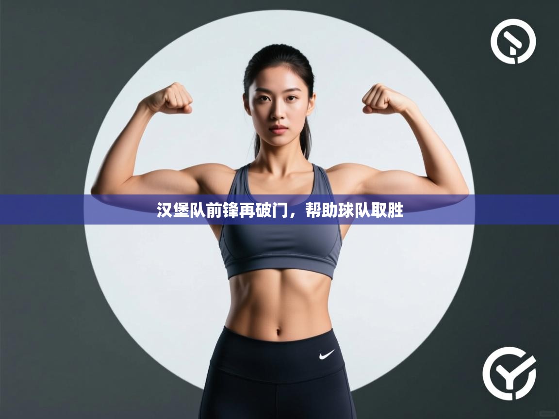 -汉堡队前锋再破门，帮助球队取胜