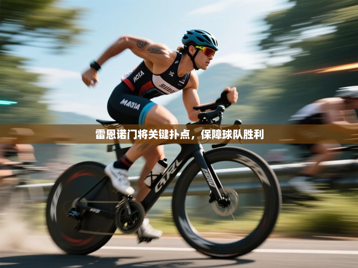 开云体育在线玩-雷恩诺门将关键扑点，保障球队胜利