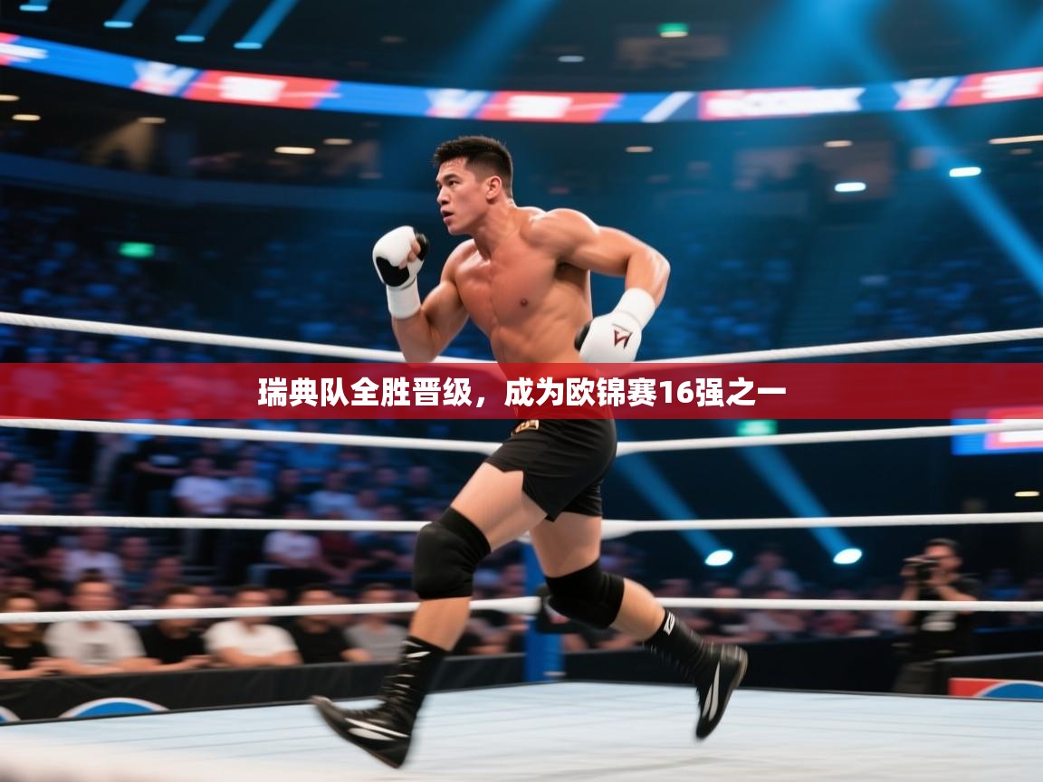 云开官网-瑞典队全胜晋级，成为欧锦赛16强之一