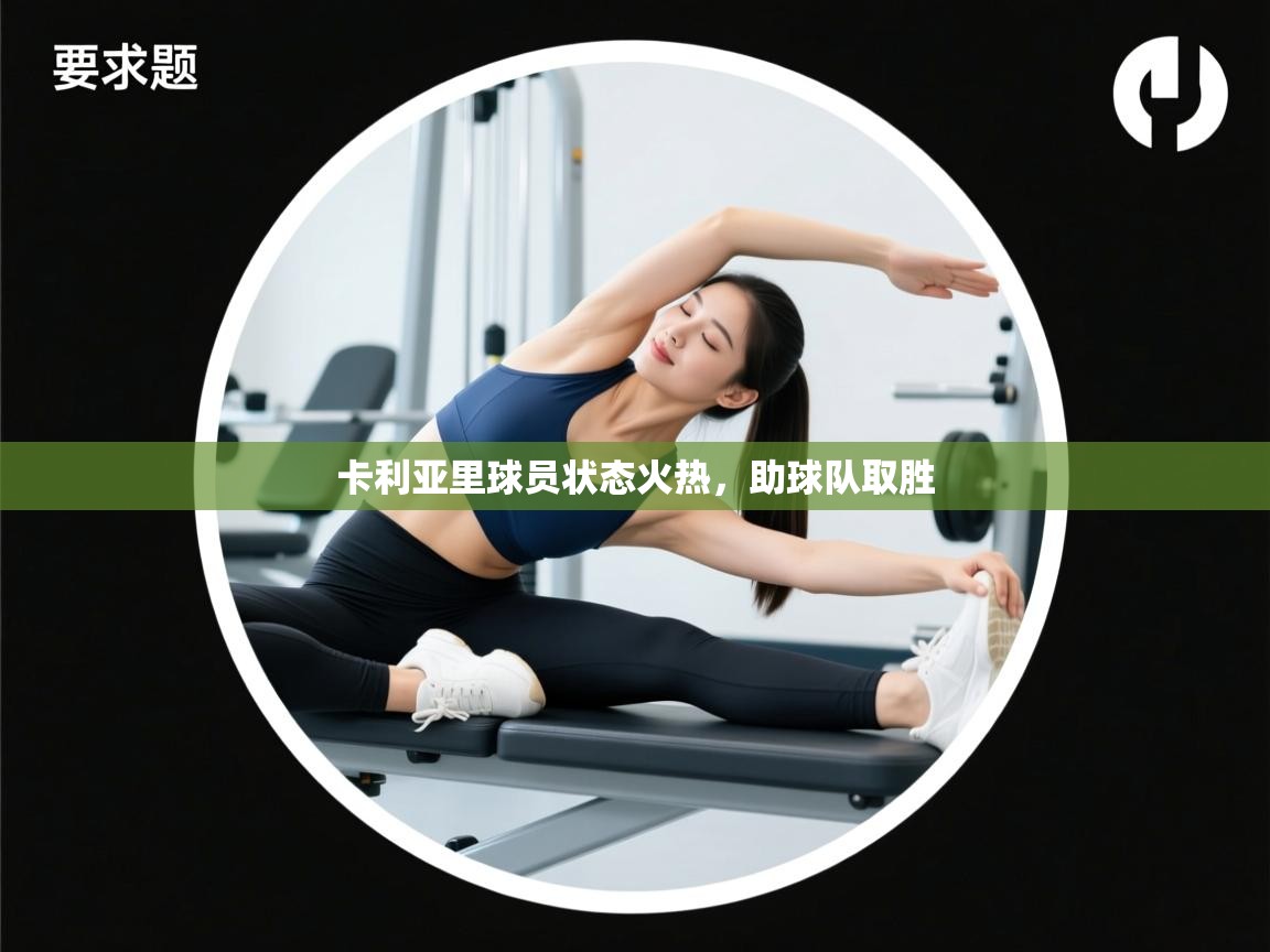 开云手机版-卡利亚里球员状态火热，助球队取胜