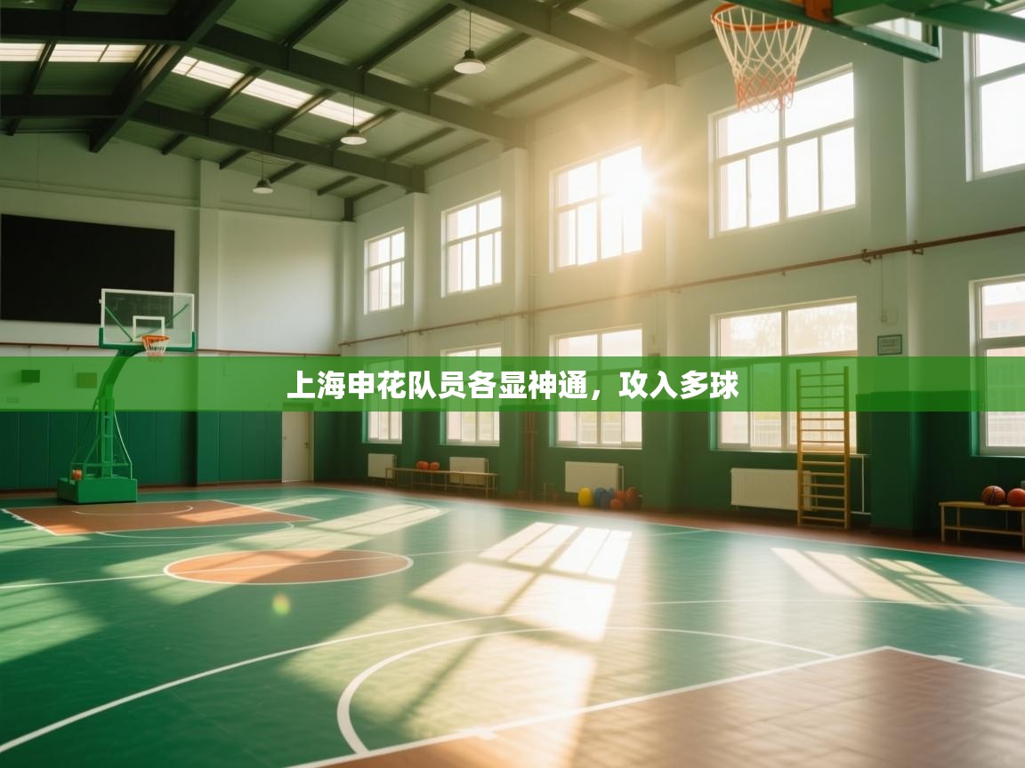 -上海申花队员各显神通，攻入多球