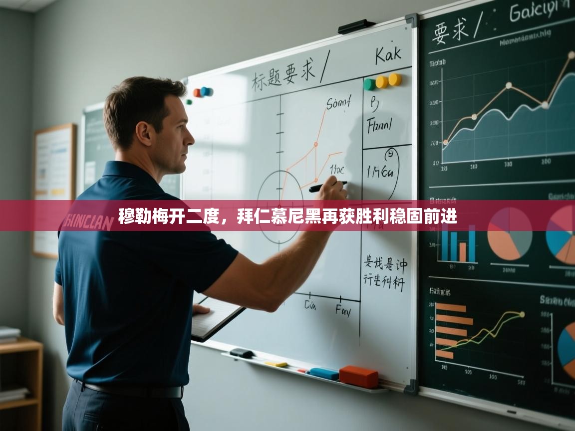 kaiyun-穆勒梅开二度,拜仁慕尼黑再获胜利稳固前进 第1张