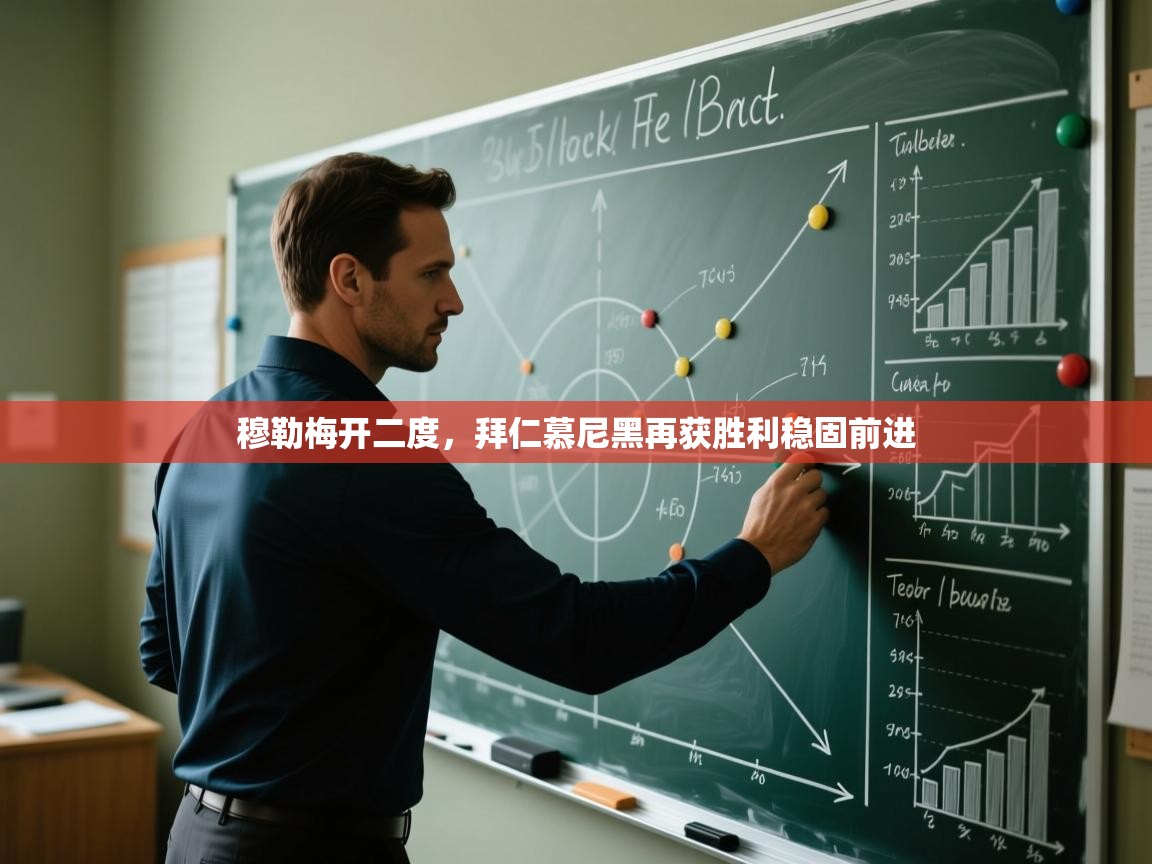 kaiyun-穆勒梅开二度,拜仁慕尼黑再获胜利稳固前进 第2张