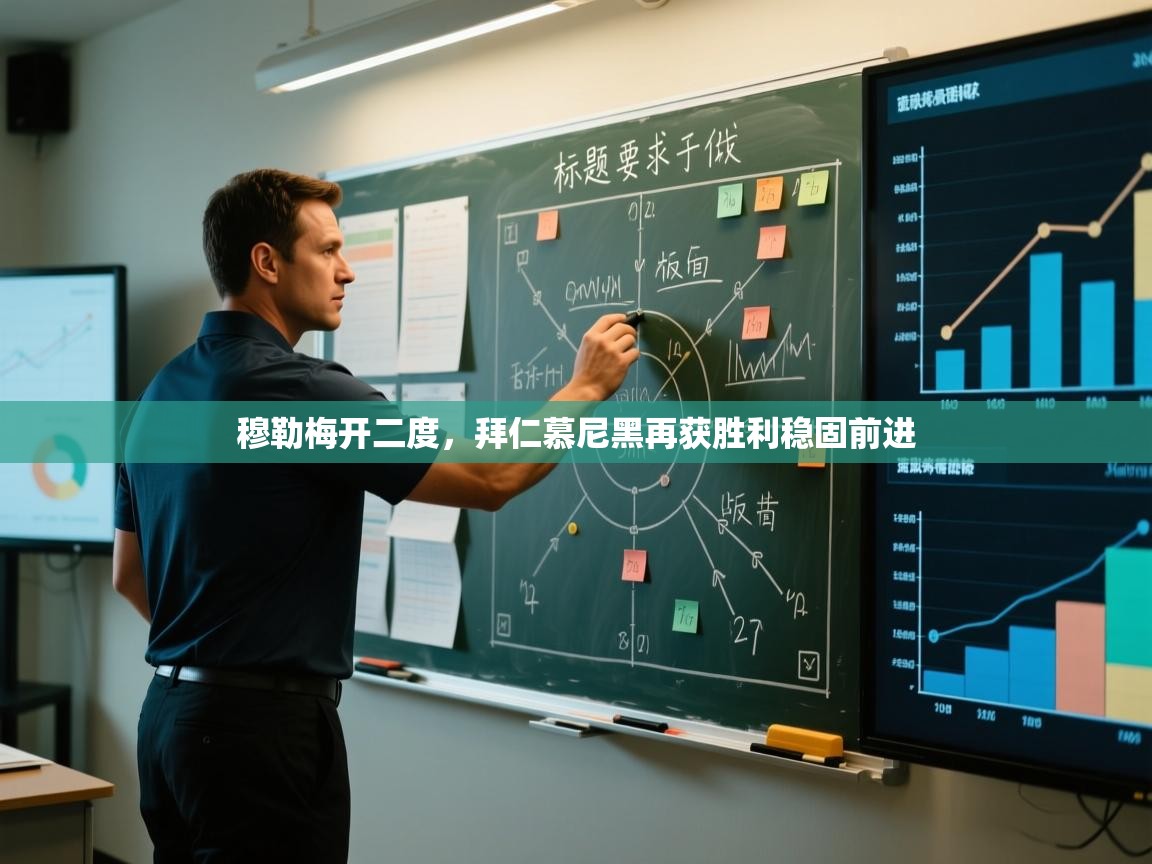 kaiyun-穆勒梅开二度,拜仁慕尼黑再获胜利稳固前进 第3张