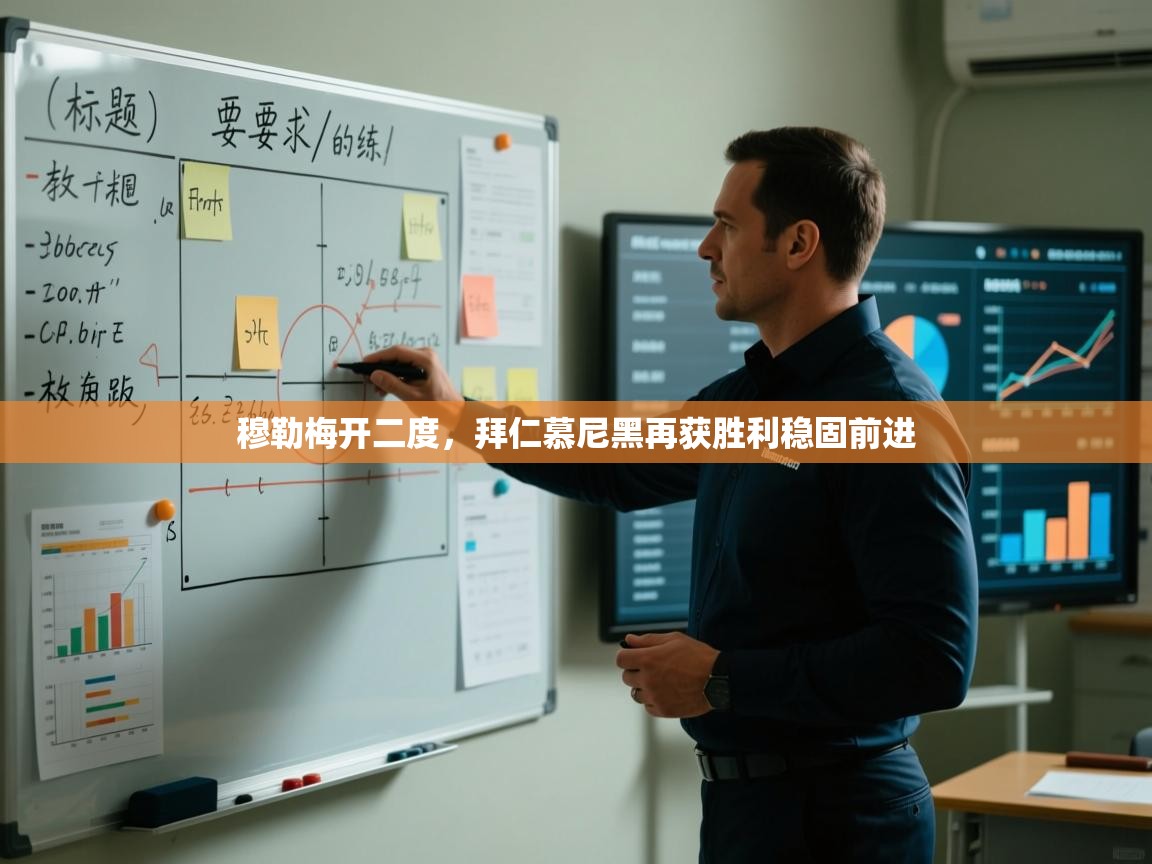 kaiyun-穆勒梅开二度,拜仁慕尼黑再获胜利稳固前进 第4张