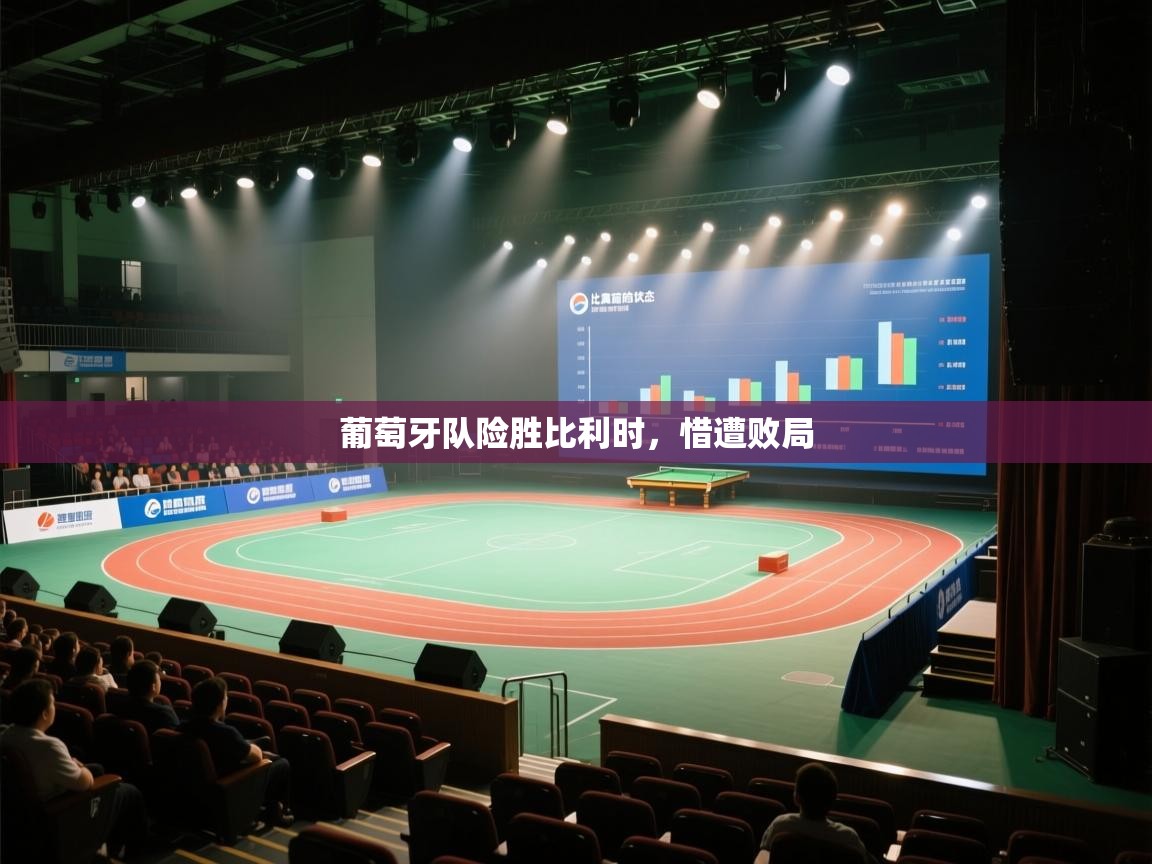 开云体育app下载官网-葡萄牙队险胜比利时，惜遭败局  第2张