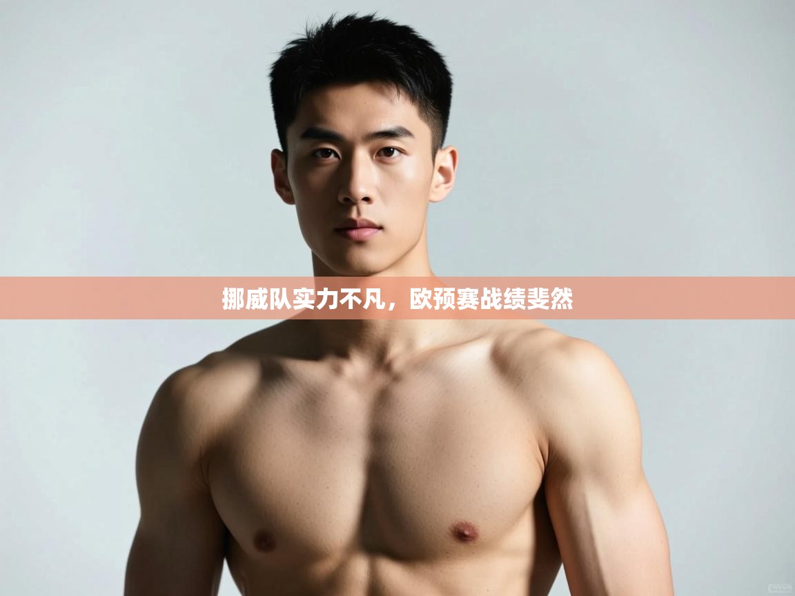 开云体育视频直播低延迟-挪威队实力不凡，欧预赛战绩斐然