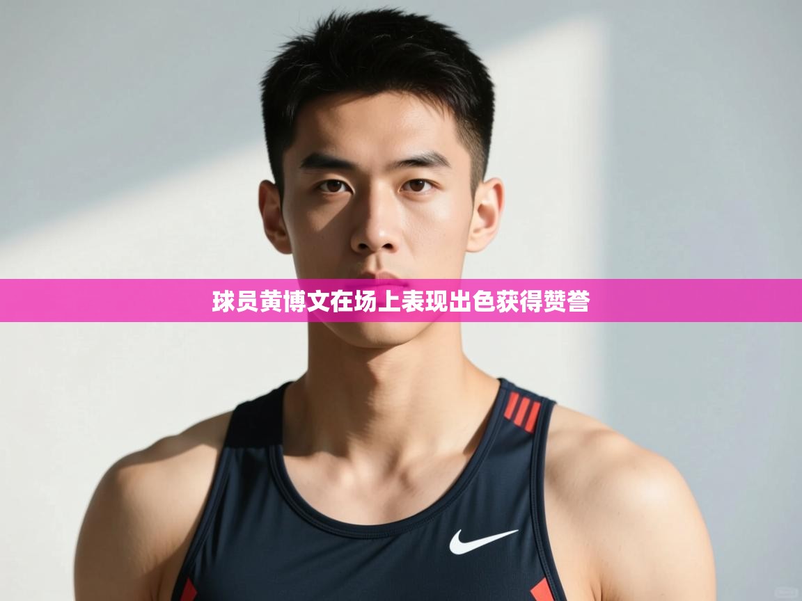 开云kaiyun体育app入口登录官网-球员黄博文在场上表现出色获得赞誉