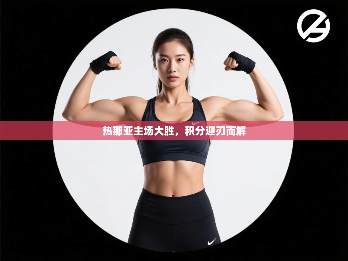 开云体育app官网网页登录入口-热那亚主场大胜，积分迎刃而解