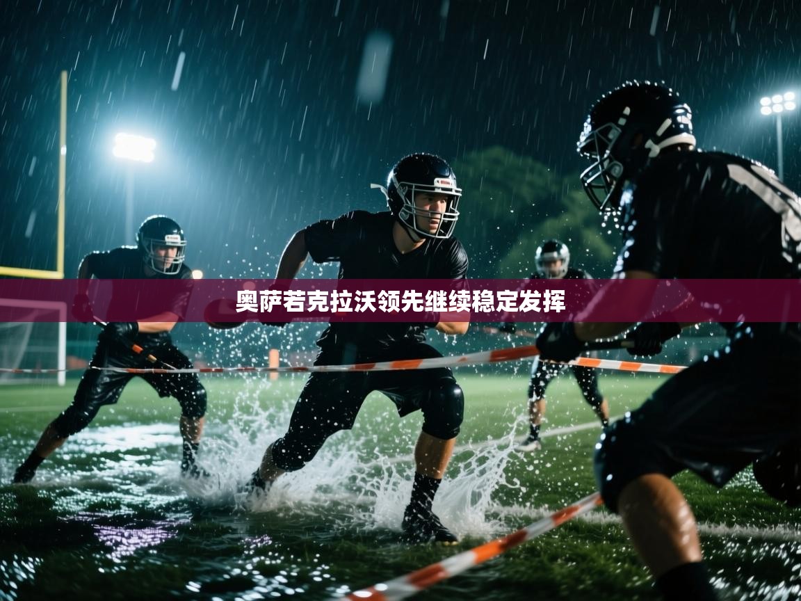 开云体育入口下载-奥萨若克拉沃领先继续稳定发挥 第1张