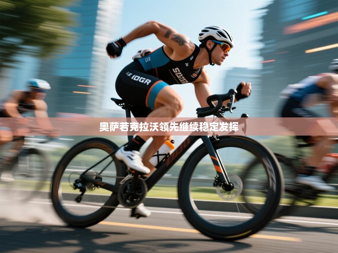 开云体育入口下载-奥萨若克拉沃领先继续稳定发挥 第2张