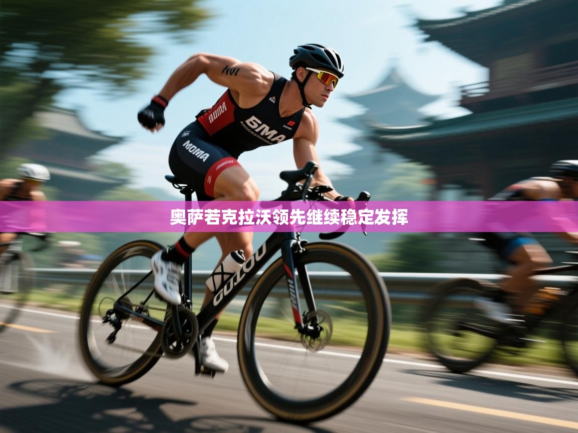 开云体育入口下载-奥萨若克拉沃领先继续稳定发挥 第4张