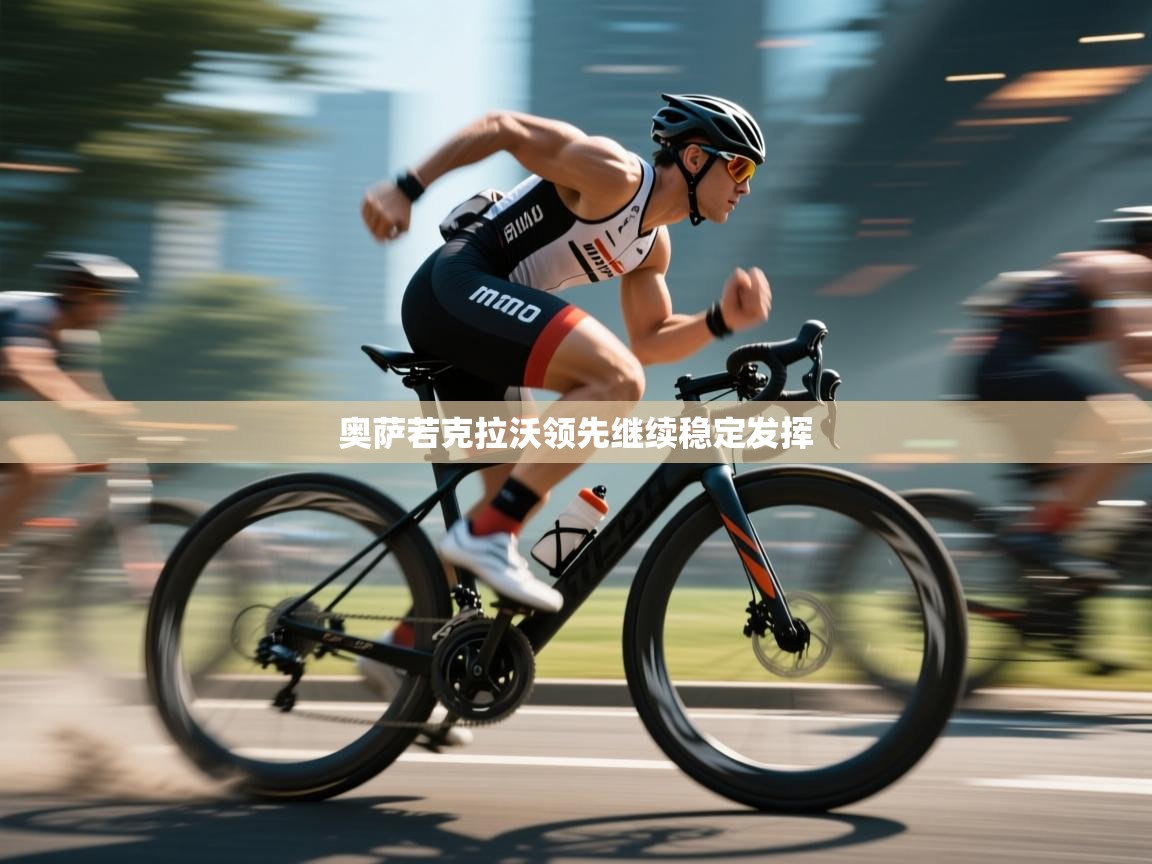 开云体育入口下载-奥萨若克拉沃领先继续稳定发挥 第3张