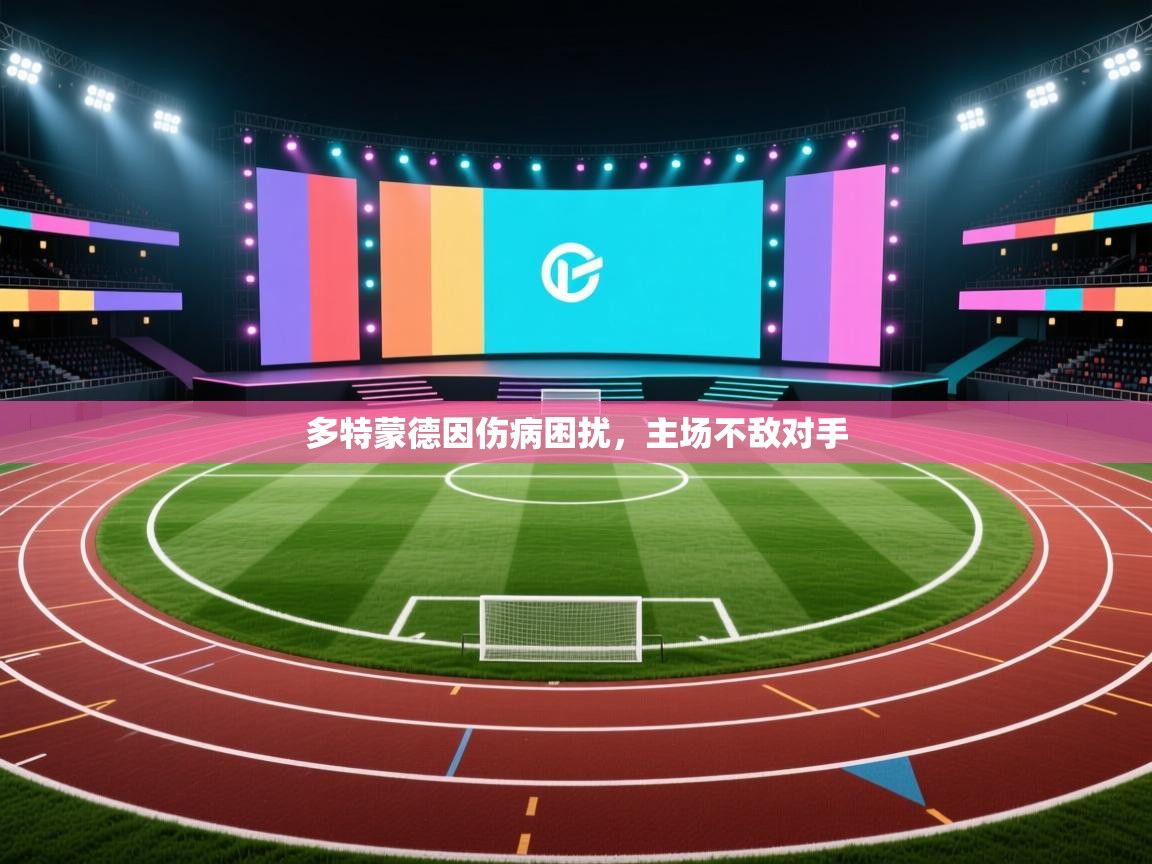 云开体育官网登录入口手机版-多特蒙德因伤病困扰,主场不敌对手 第1张