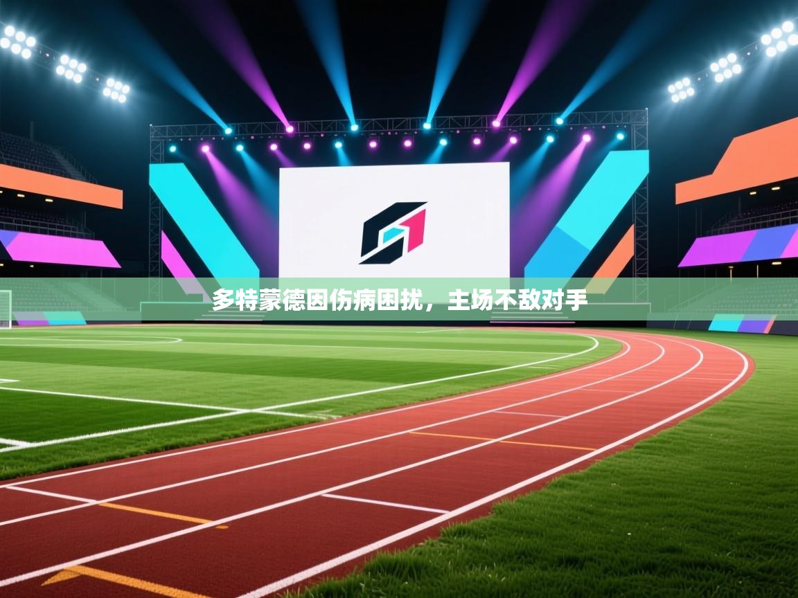 云开体育官网登录入口手机版-多特蒙德因伤病困扰,主场不敌对手 第4张