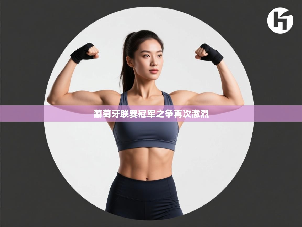 开云体育app投诉-葡萄牙联赛冠军之争再次激烈