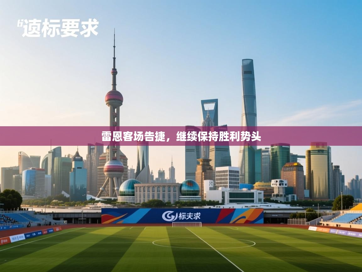 云开体育app官网入口网页版-雷恩客场告捷，继续保持胜利势头  第1张