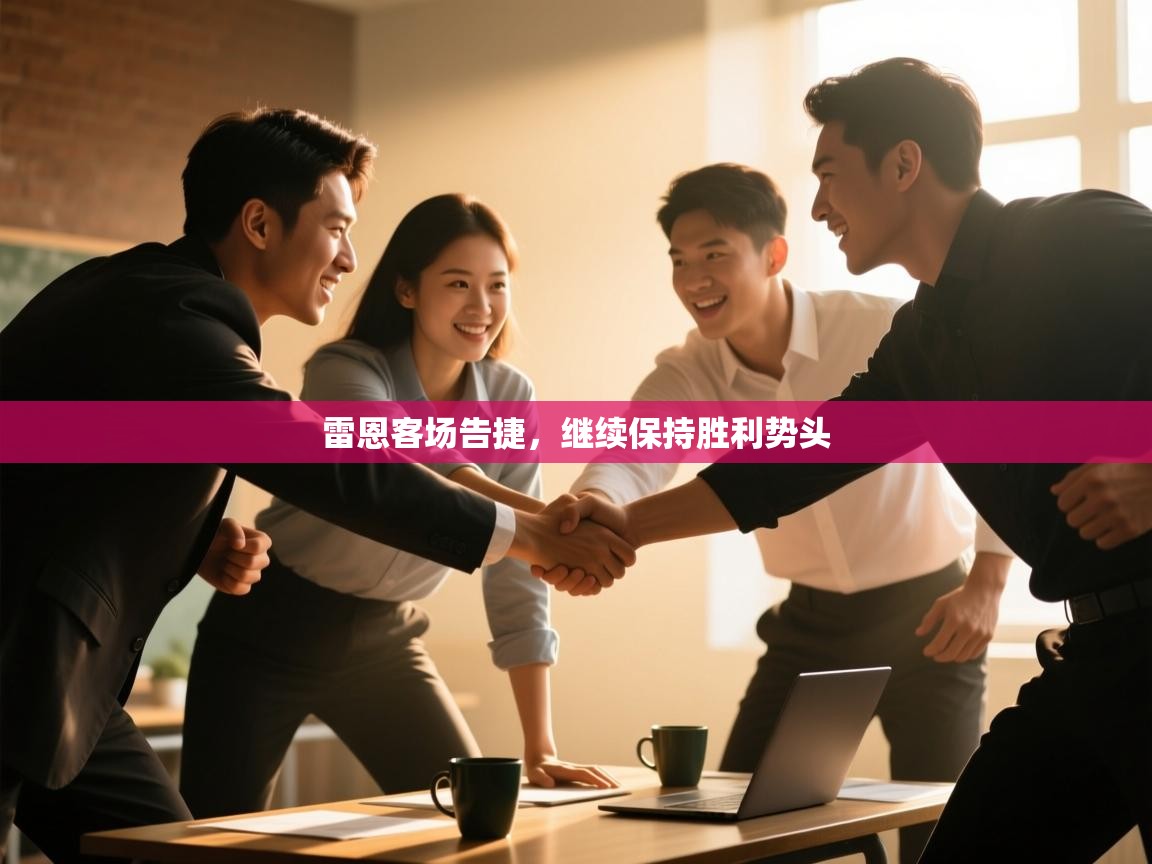 云开体育app官网入口网页版-雷恩客场告捷，继续保持胜利势头  第4张