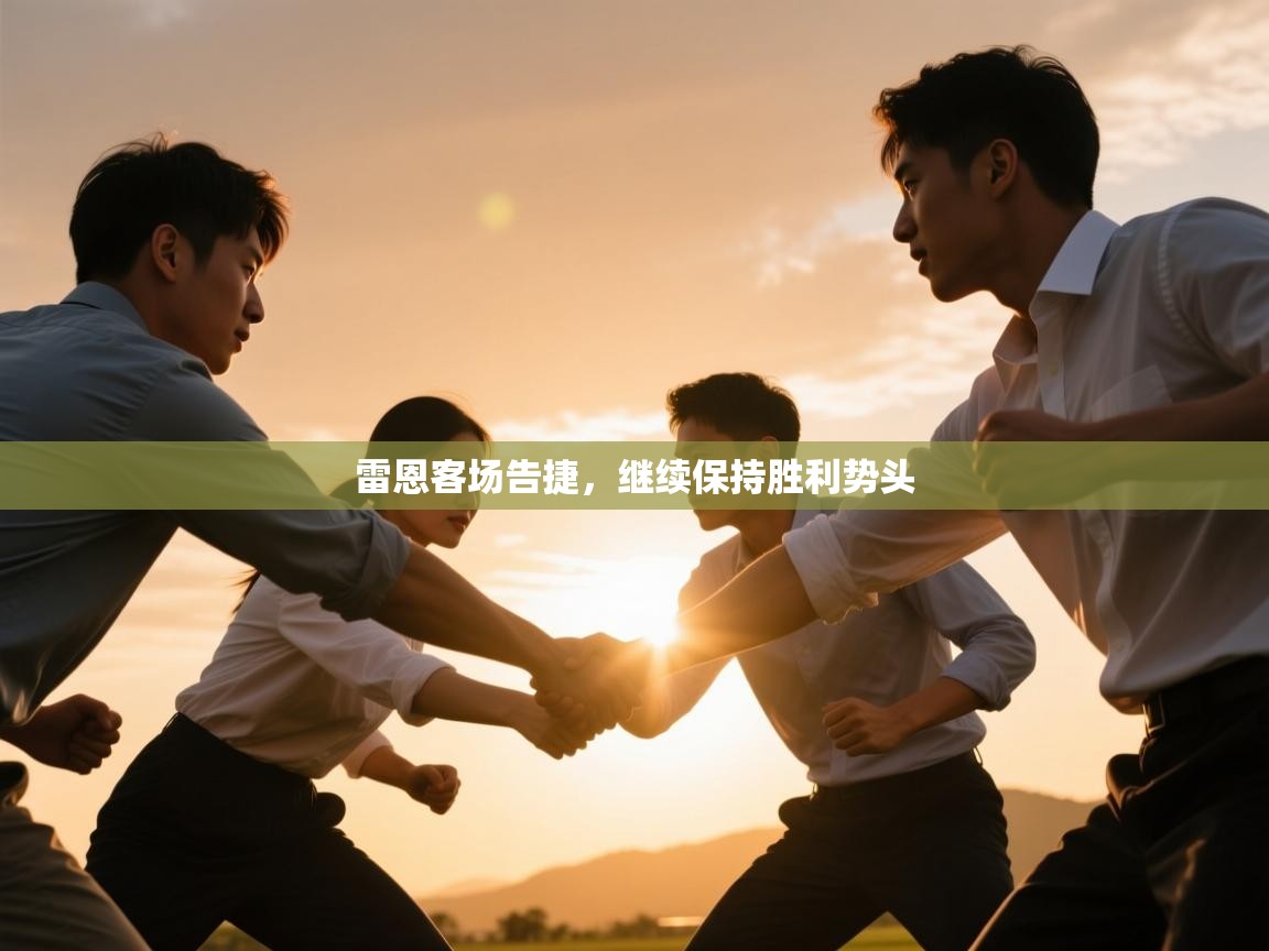 云开体育app官网入口网页版-雷恩客场告捷，继续保持胜利势头  第3张