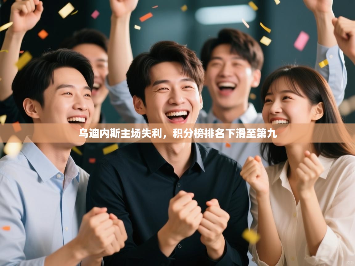 开云体育app在线-乌迪内斯主场失利，积分榜排名下滑至第九