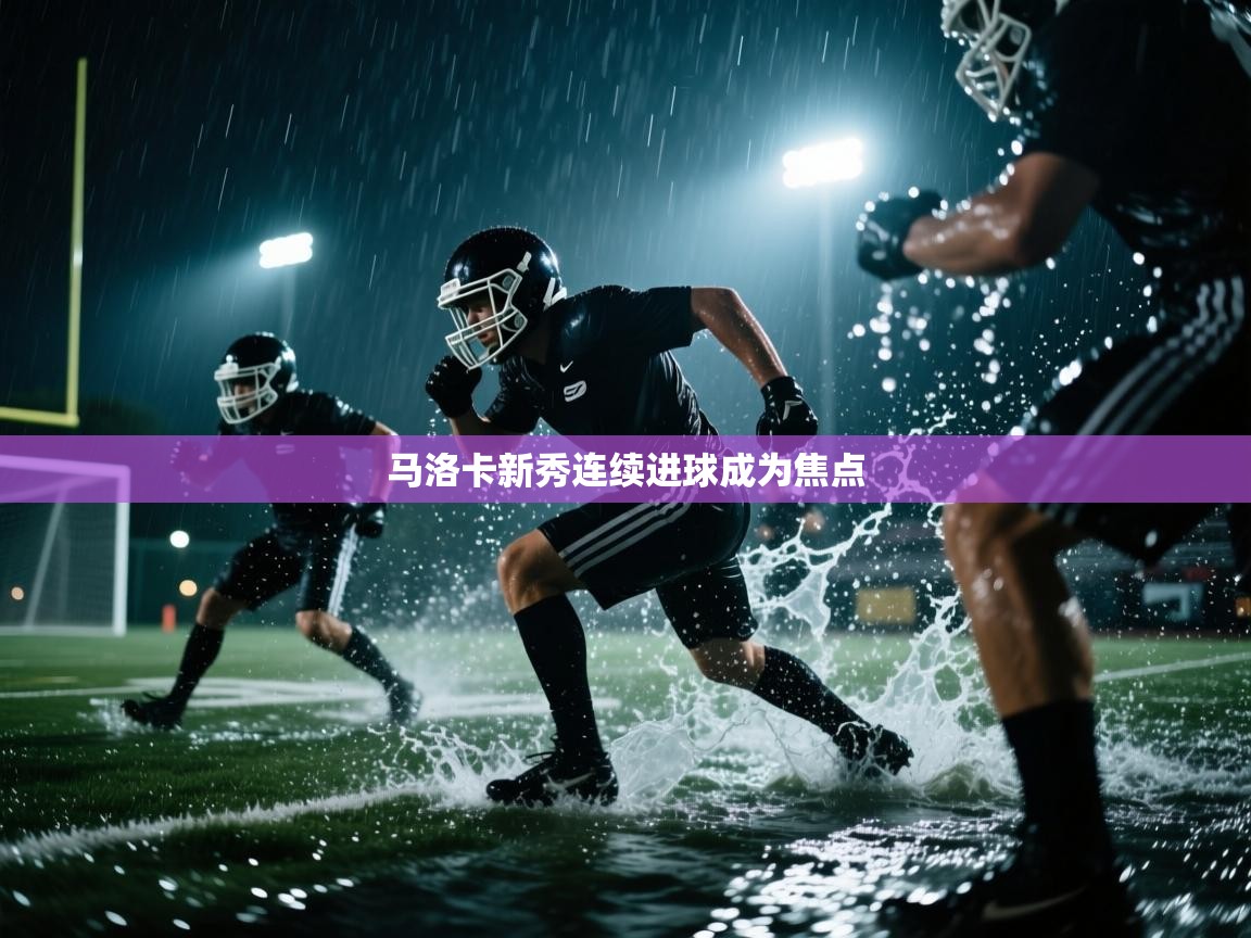 开云注册-马洛卡新秀连续进球成为焦点