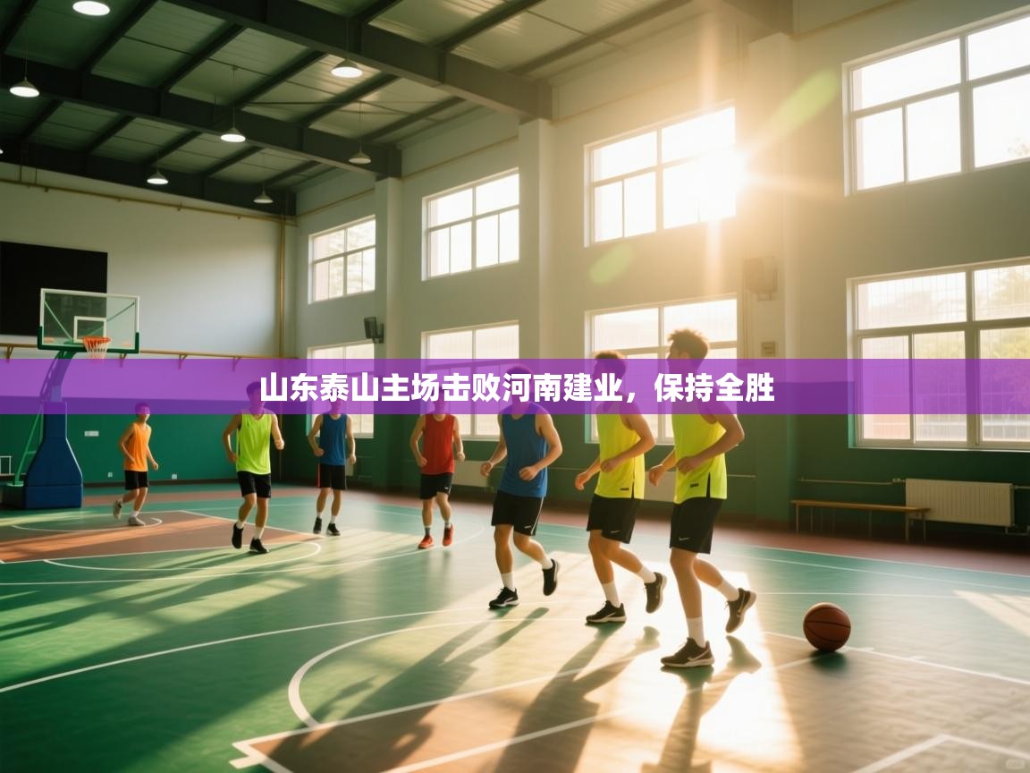 开云邀请码-山东泰山主场击败河南建业，保持全胜