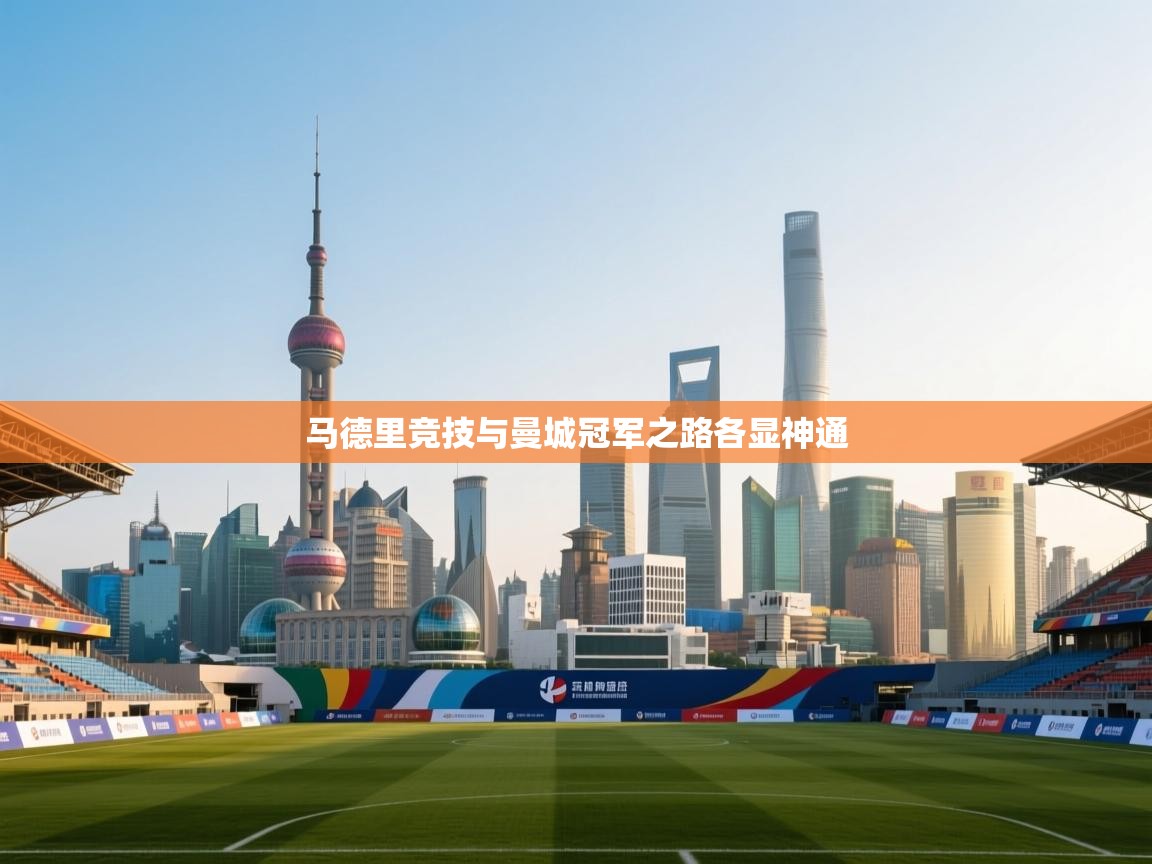 开云体育iOS安装教程-马德里竞技与曼城冠军之路各显神通