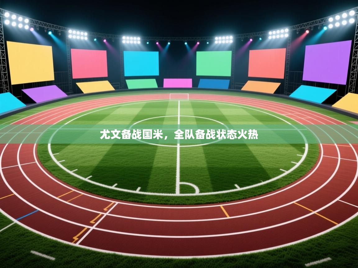 云开体育app官网入口-尤文备战国米，全队备战状态火热  第1张