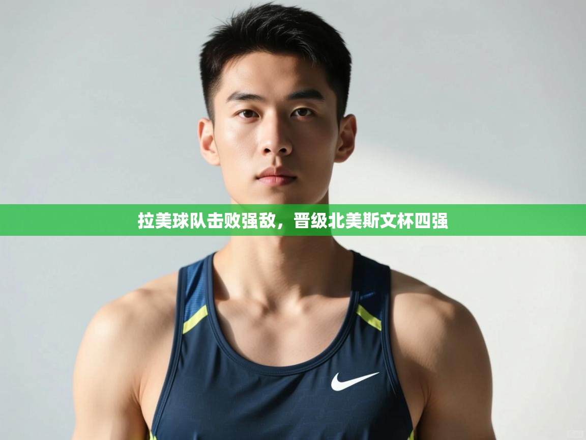 云开体育app官网入口网页版-拉美球队击败强敌，晋级北美斯文杯四强  第2张