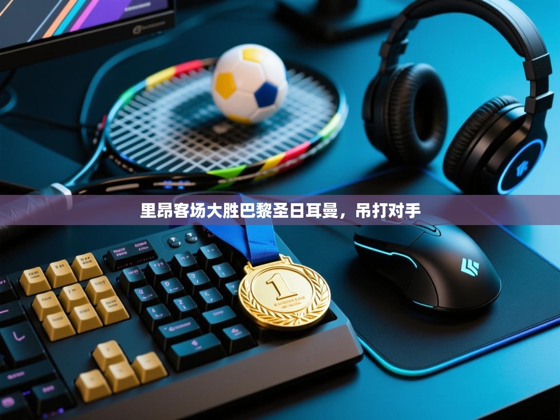 云开体育入口-里昂客场大胜巴黎圣日耳曼，吊打对手  第2张