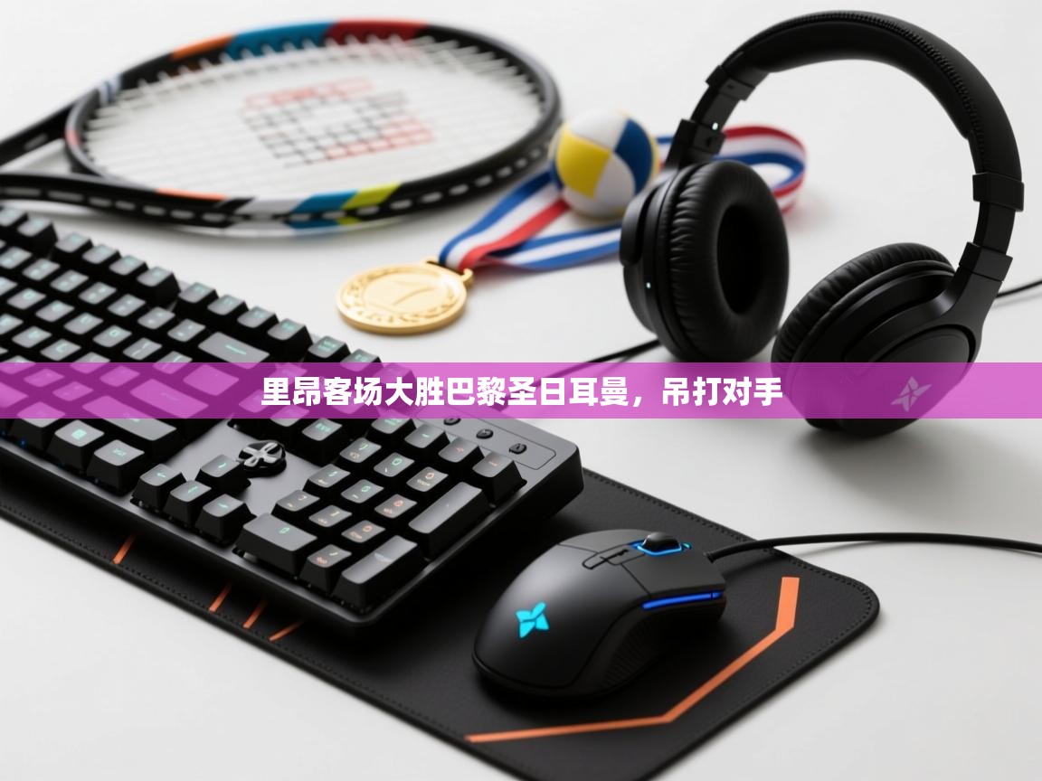 云开体育入口-里昂客场大胜巴黎圣日耳曼，吊打对手  第4张