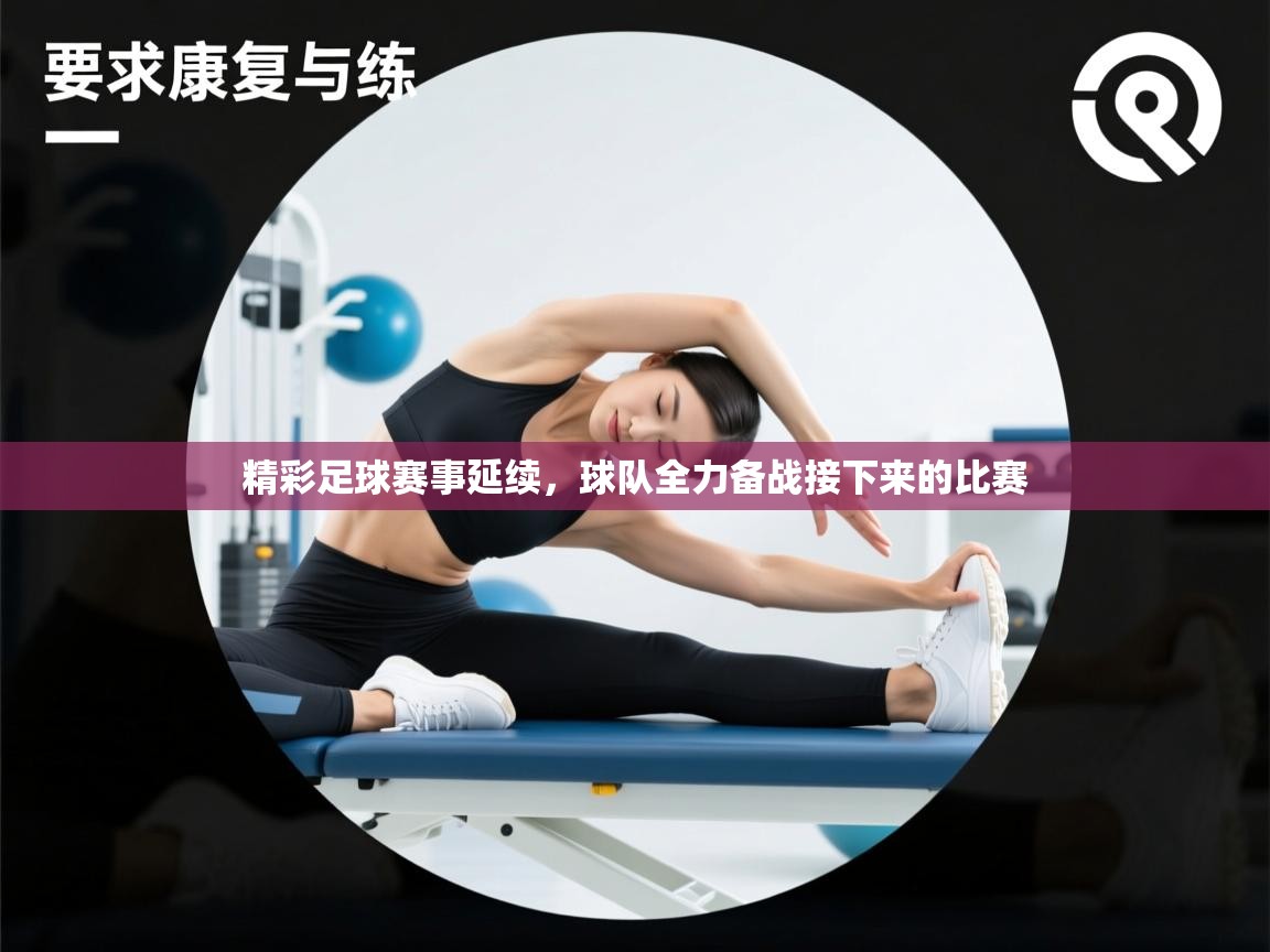开云体育在线入口-精彩足球赛事延续，球队全力备战接下来的比赛  第2张
