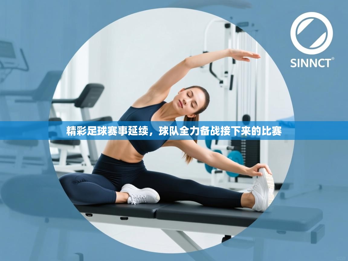 开云体育在线入口-精彩足球赛事延续，球队全力备战接下来的比赛  第3张