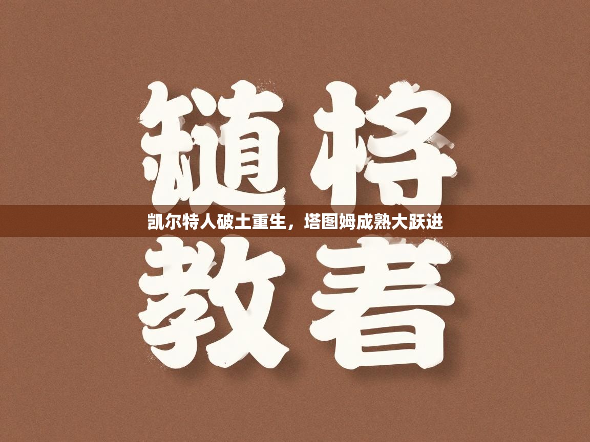 开运体育-凯尔特人破土重生，塔图姆成熟大跃进