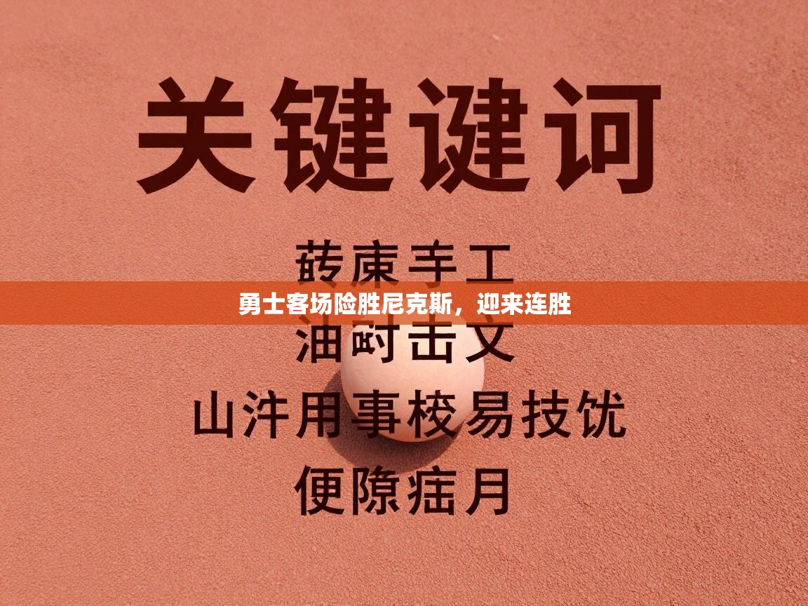 开云体育VIP权益说明-勇士客场险胜尼克斯，迎来连胜