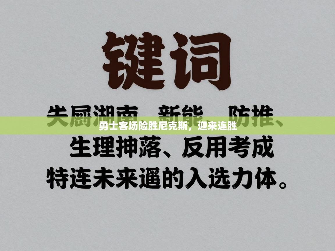 开云体育VIP权益说明-勇士客场险胜尼克斯,迎来连胜 第4张