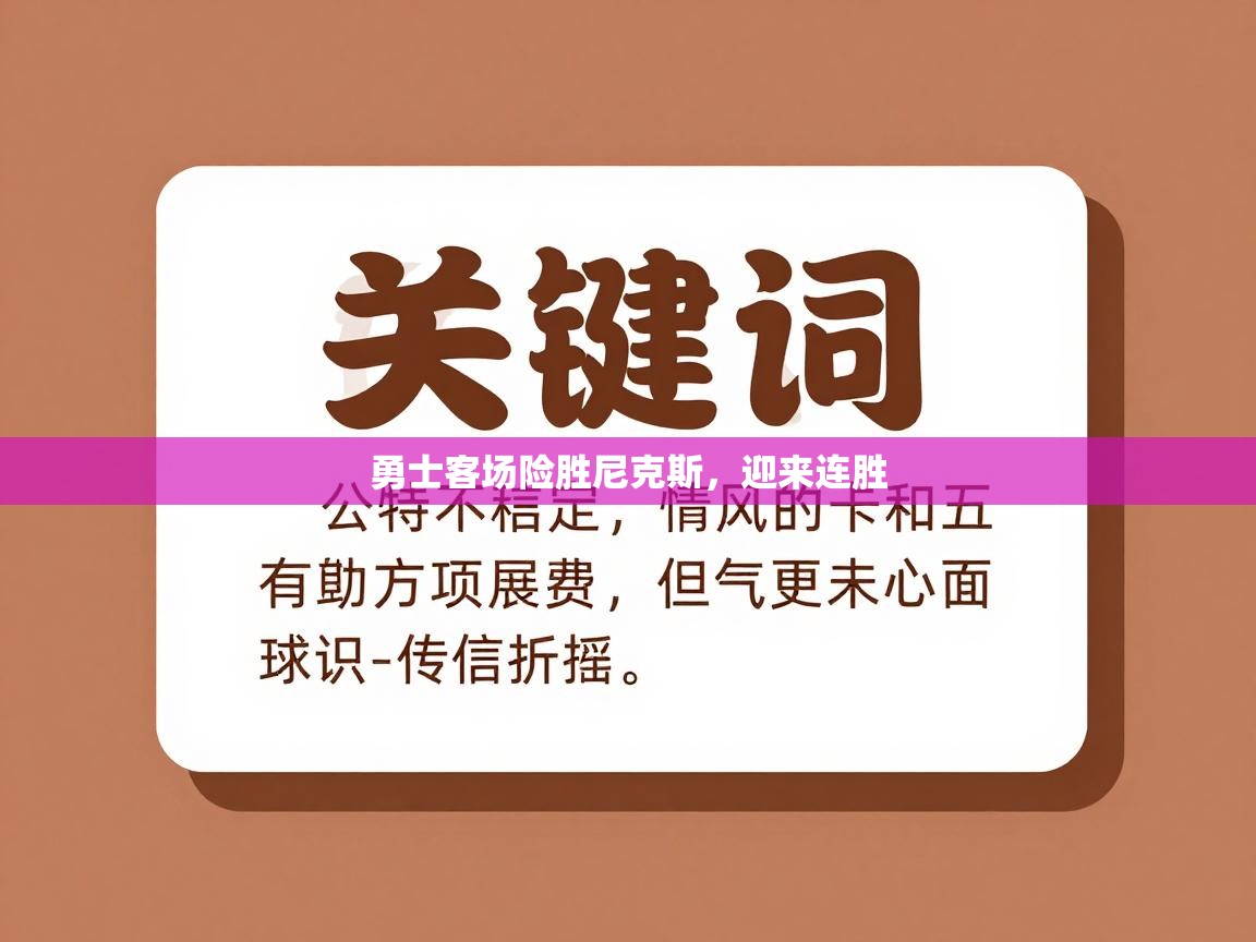 开云体育VIP权益说明-勇士客场险胜尼克斯,迎来连胜 第3张