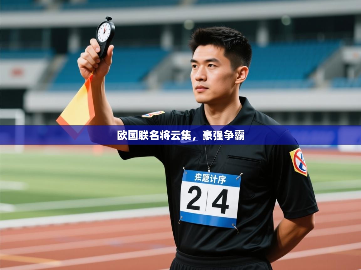 开云官网-欧国联名将云集，豪强争霸