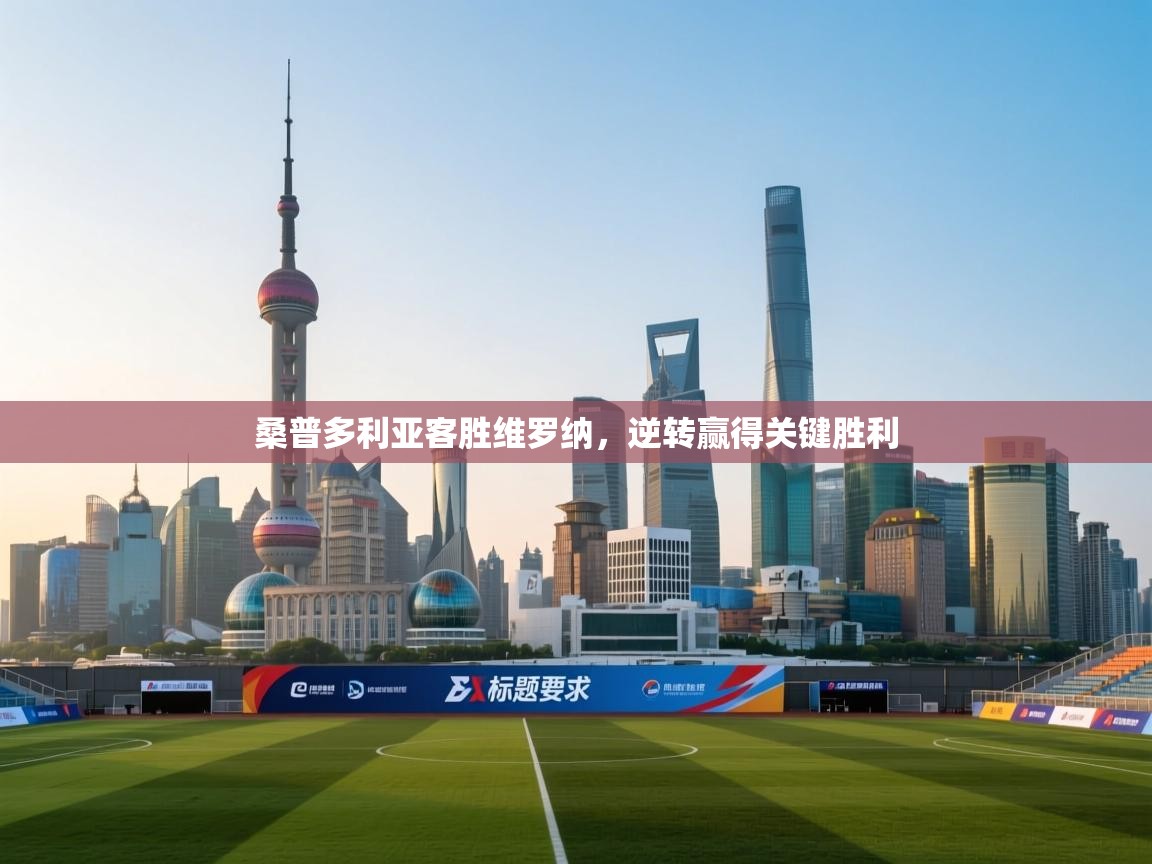 开云体育入口邀请码-桑普多利亚客胜维罗纳，逆转赢得关键胜利  第2张