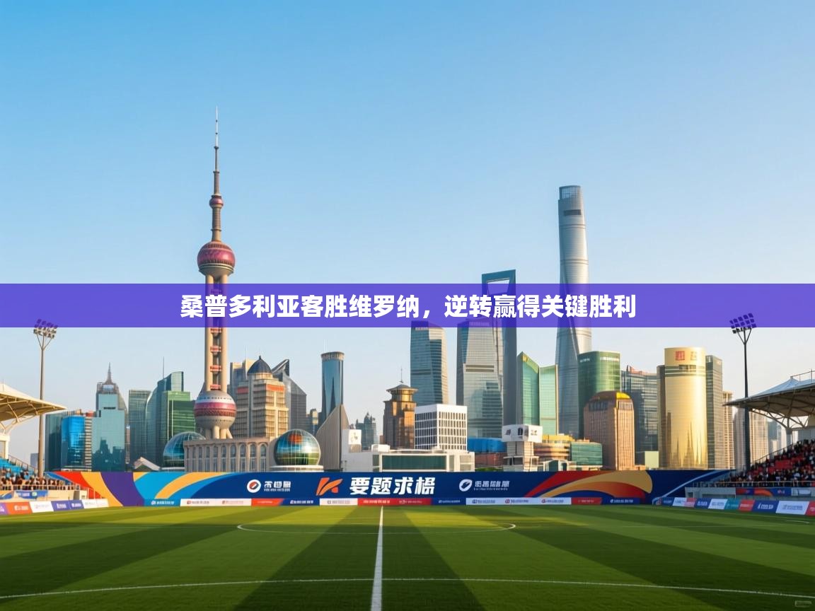 开云体育入口邀请码-桑普多利亚客胜维罗纳，逆转赢得关键胜利  第4张