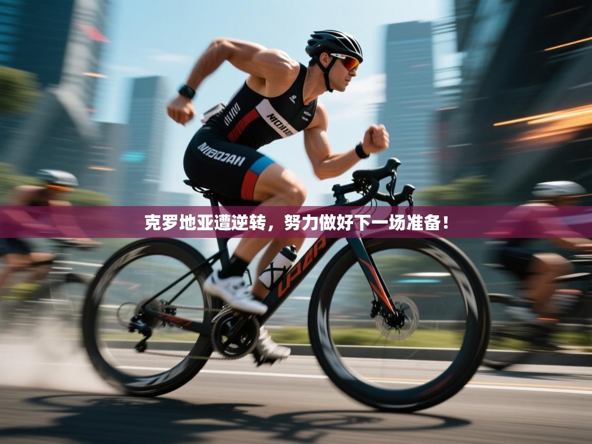 kaiyun sports-克罗地亚遭逆转，努力做好下一场准备！  第4张